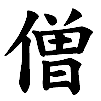 「僧」の楷書体フォント・イメージ