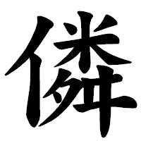 「僯」の楷書体フォント・イメージ