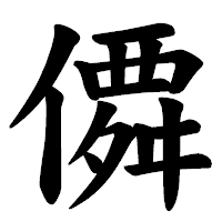 「僲」の楷書体フォント・イメージ