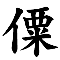 「僳」の楷書体フォント・イメージ