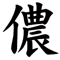 「儂」の楷書体フォント・イメージ