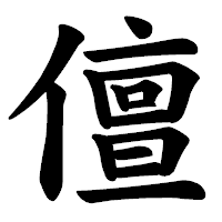 「儃」の楷書体フォント・イメージ
