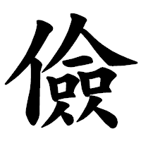「儉」の楷書体フォント・イメージ