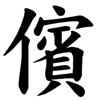 「儐」の楷書体フォント・イメージ