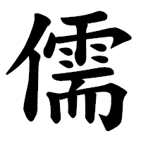 「儒」の楷書体フォント・イメージ