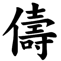 「儔」の楷書体フォント・イメージ