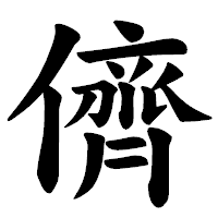 「儕」の楷書体フォント・イメージ
