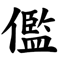 「儖」の楷書体フォント・イメージ