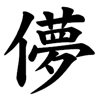 「儚」の楷書体フォント・イメージ