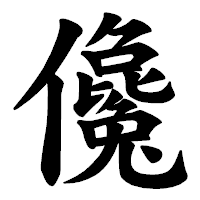 「儳」の楷書体フォント・イメージ