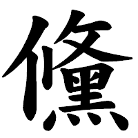 「儵」の楷書体フォント・イメージ