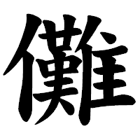 「儺」の楷書体フォント・イメージ