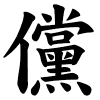 「儻」の楷書体フォント・イメージ