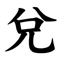 「兌」の楷書体フォント・イメージ