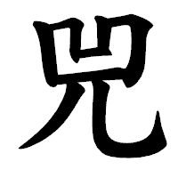 「兕」の楷書体フォント・イメージ