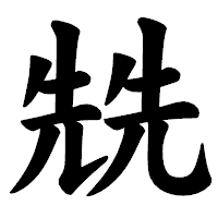 「兟」の楷書体フォント・イメージ