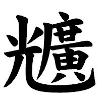 「兤」の楷書体フォント・イメージ