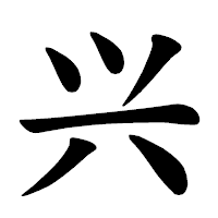 「兴」の楷書体フォント・イメージ