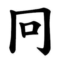 「冋」の楷書体フォント・イメージ