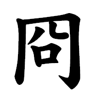 「冏」の楷書体フォント・イメージ