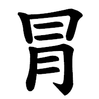 「冐」の楷書体フォント・イメージ