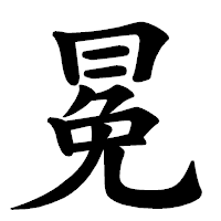 「冕」の楷書体フォント・イメージ