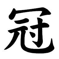 「冠」の楷書体フォント・イメージ