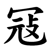 「冦」の楷書体フォント・イメージ