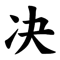 「决」の楷書体フォント・イメージ