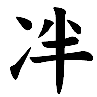 「冸」の楷書体フォント・イメージ
