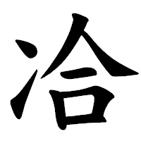 「冾」の楷書体フォント・イメージ