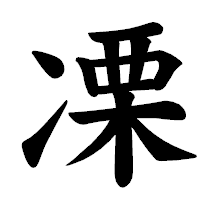 「凓」の楷書体フォント・イメージ