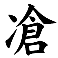 「凔」の楷書体フォント・イメージ