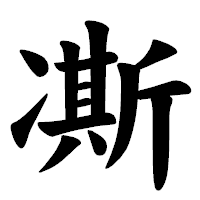 「凘」の楷書体フォント・イメージ