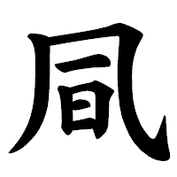 「凬」の楷書体フォント・イメージ