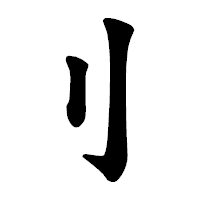 「刂」の楷書体フォント・イメージ