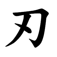 「刃」の楷書体フォント・イメージ