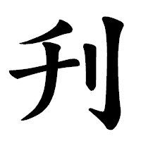 「刋」の楷書体フォント・イメージ