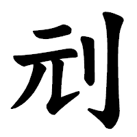 「刓」の楷書体フォント・イメージ