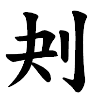 「刔」の楷書体フォント・イメージ