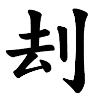 「刦」の楷書体フォント・イメージ