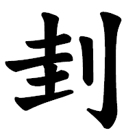 「刲」の楷書体フォント・イメージ
