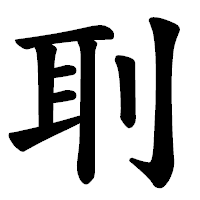 「刵」の楷書体フォント・イメージ