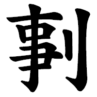 「剚」の楷書体フォント・イメージ