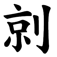 「剠」の楷書体フォント・イメージ