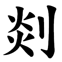「剡」の楷書体フォント・イメージ