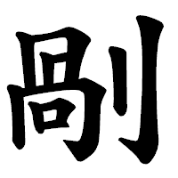 「剮」の楷書体フォント・イメージ
