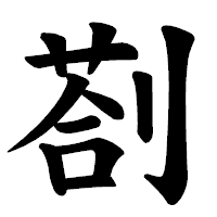「剳」の楷書体フォント・イメージ