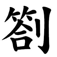 「劄」の楷書体フォント・イメージ