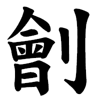 「劊」の楷書体フォント・イメージ